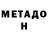 Метадон кристалл Janet McDonald